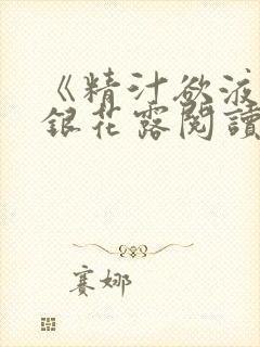 《精汁欲液》金银花露阅读