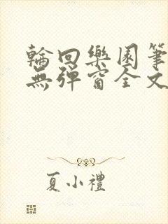 轮回乐园笔趣阁无弹窗全文阅读