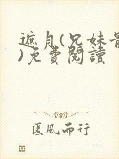 遮月(兄妹骨科)免费阅读