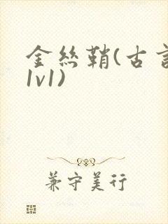 金丝鞘(古言,1v1)