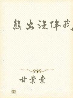 熊出没伴我雄心