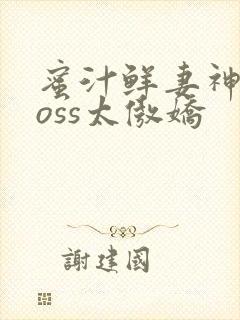 蜜汁鲜妻神君Boss太傲娇