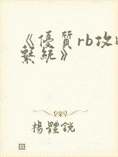 《优质rb攻略系统》