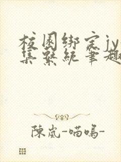 校园绑定jy收集系统笔趣阁