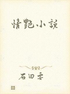 情艳小说