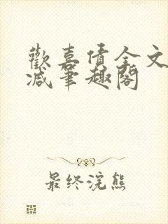 欢喜债全文无删减笔趣阁