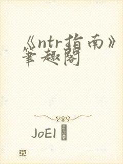 《ntr指南》笔趣阁