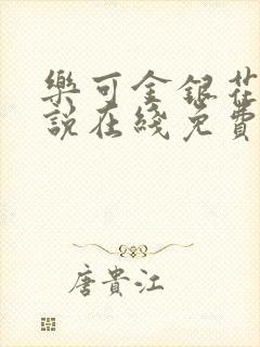 乐可金银花露小说在线免费阅读