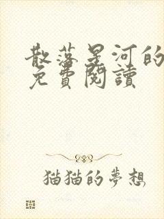 散落星河的记忆免费阅读