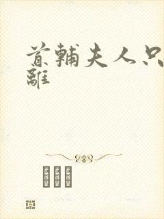 首辅夫人只想和离