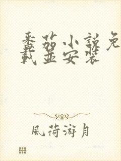 番茄小说免费下载并安装