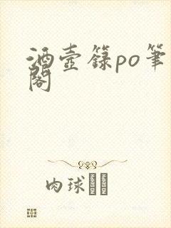 酒壶箓po笔趣阁