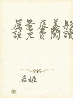 厉景辰姜彤的小说免费阅读