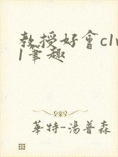 教授好会c1v1笔趣