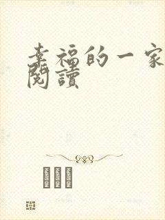 幸福的一家全文阅读