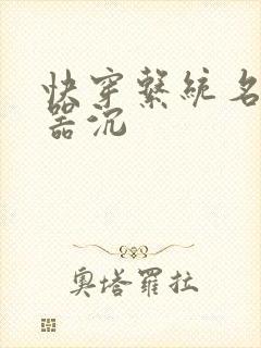 快穿系统名养成器沉