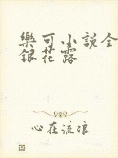 乐可小说全文金银花露