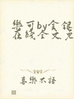 乐可by金银花在线全文免费阅读