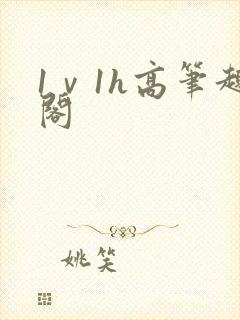 1ⅴ1h高笔趣阁