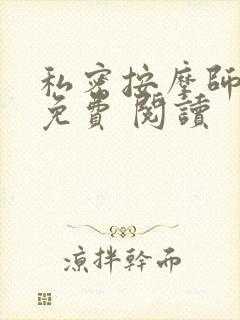 私密按摩师小说免费 阅读