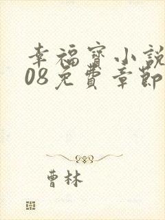 幸福宝小说8008免费章节排行