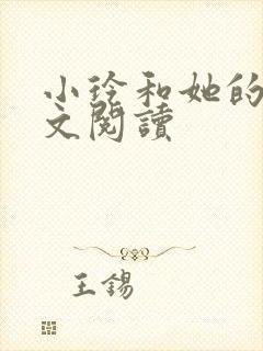 小玲和她的公全文阅读