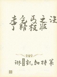 老乞丐之没完没了精校版