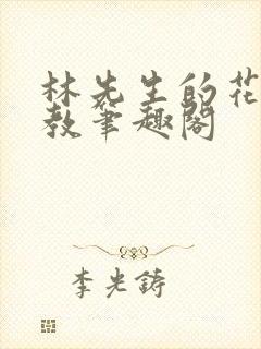 林先生的花式管教笔趣阁