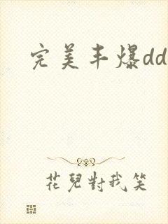 完美丰爆dd大