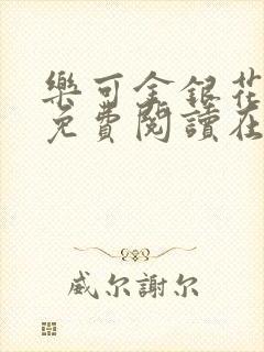 乐可金银花全文免费阅读在线13