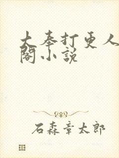 大奉打更人笔趣阁小说