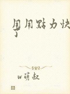 用用点力快要到了