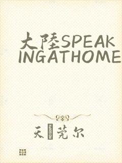 大陆SPEAKINGATHOME在