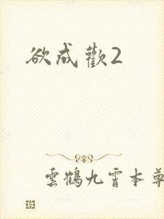 欲成欢2