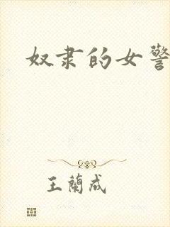 奴隶的女警