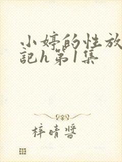 小婷的性放荡日记h第1集