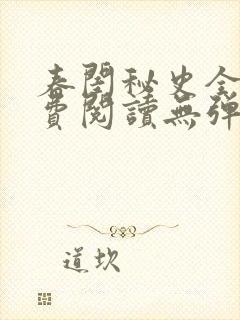 春闺秘史全文免费阅读无弹窗笔趣阁