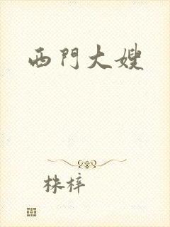 西门大嫂