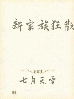 新家族狂欢小说