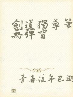 剑道独尊笔趣阁无弹窗