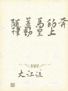 随着马的奔跑而律动皇上