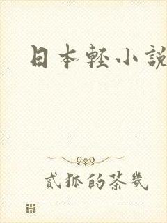 日本轻小说