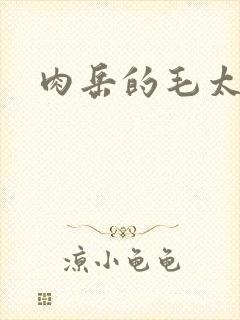 肉岳的毛太浓了