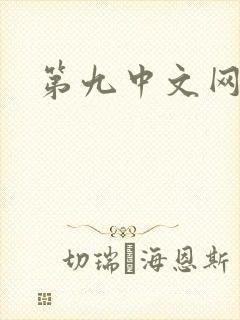 第九中文网