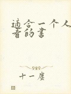 适合一个人偷偷看的书