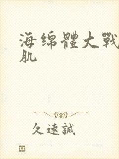 海绵体大战括约肌