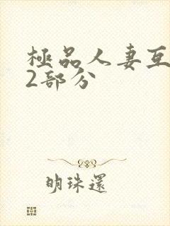 极品人妻互换32部分