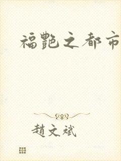 福艳之都市逍遥