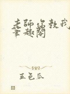 老师你教我小说笔趣阁