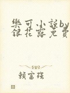 乐可小说by金银花露免费阅读